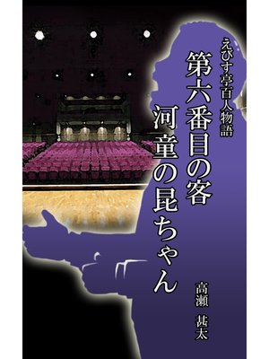 cover image of えびす亭百人物語　第六番目の客　河童の昆ちゃん
